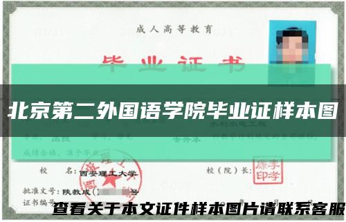 北京第二外国语学院毕业证样本图缩略图