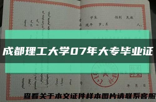 成都理工大学07年大专毕业证缩略图