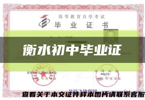 衡水初中毕业证缩略图