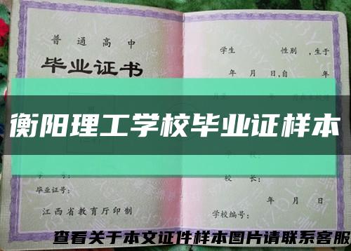 衡阳理工学校毕业证样本缩略图