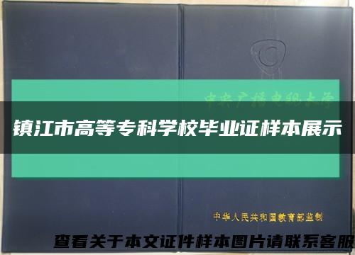 镇江市高等专科学校毕业证样本展示缩略图