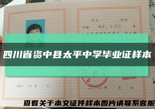 四川省资中县太平中学毕业证样本缩略图