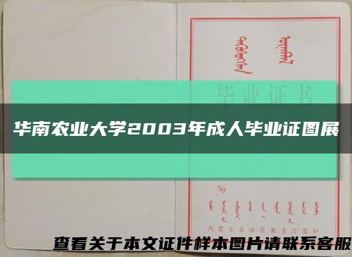 华南农业大学2003年成人毕业证图展缩略图