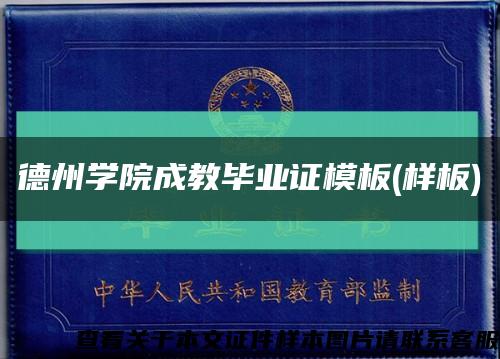 德州学院成教毕业证模板(样板)缩略图