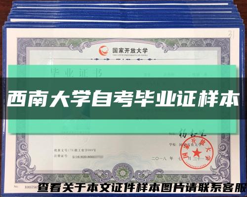 西南大学自考毕业证样本缩略图