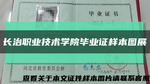 长治职业技术学院毕业证样本图展缩略图