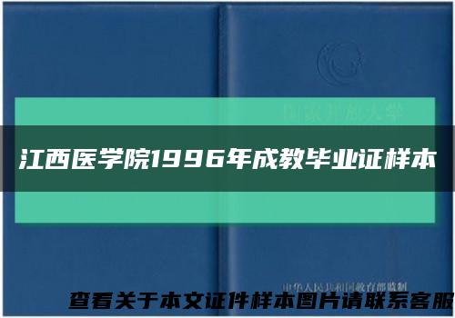 江西医学院1996年成教毕业证样本缩略图