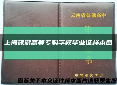 上海旅游高等专科学校毕业证样本图缩略图