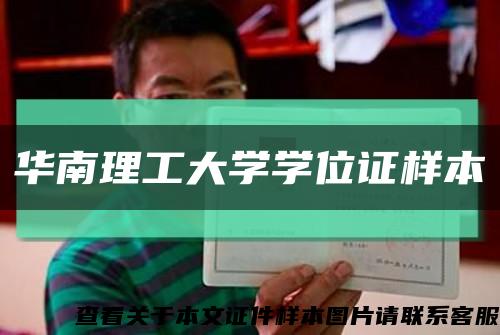 华南理工大学学位证样本缩略图