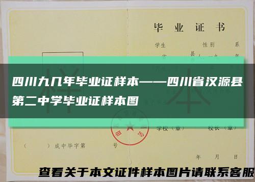 四川九几年毕业证样本——四川省汉源县第二中学毕业证样本图缩略图