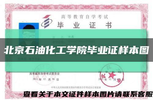 北京石油化工学院毕业证样本图缩略图