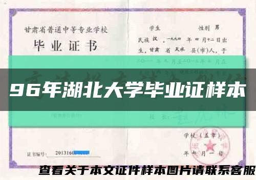 96年湖北大学毕业证样本缩略图