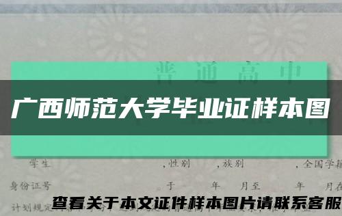 广西师范大学毕业证样本图缩略图