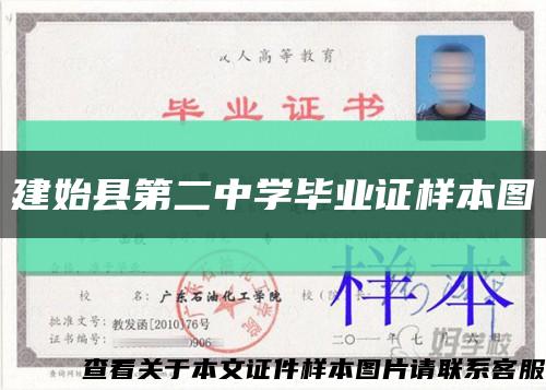 建始县第二中学毕业证样本图缩略图