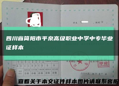 四川省简阳市平泉高级职业中学中专毕业证样本缩略图
