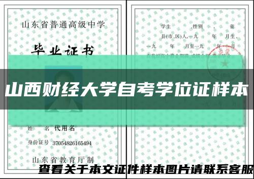 山西财经大学自考学位证样本缩略图