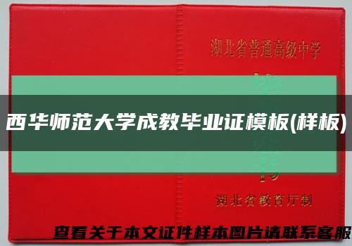 西华师范大学成教毕业证模板(样板)缩略图