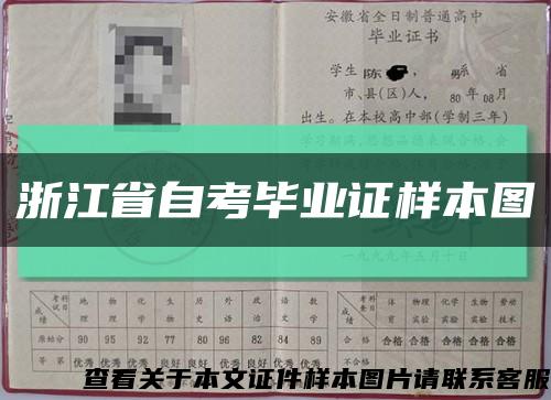 浙江省自考毕业证样本图缩略图