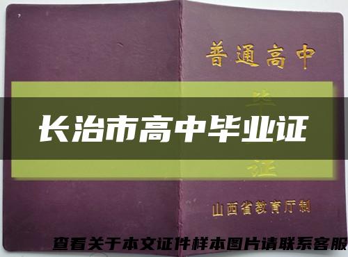 长治市高中毕业证缩略图