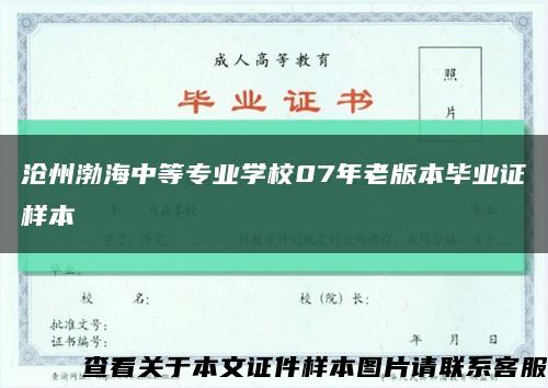 沧州渤海中等专业学校07年老版本毕业证样本缩略图