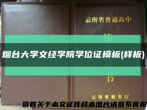 烟台大学文经学院学位证模板(样板)缩略图