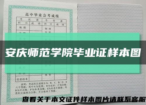 安庆师范学院毕业证样本图缩略图