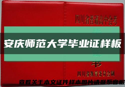 安庆师范大学毕业证样板{模板}缩略图