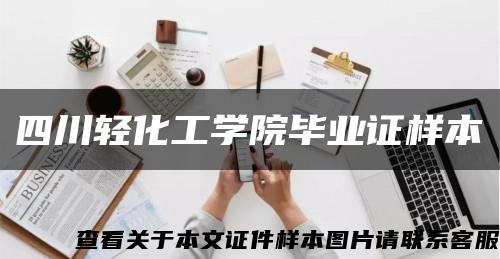 四川轻化工学院毕业证样本缩略图