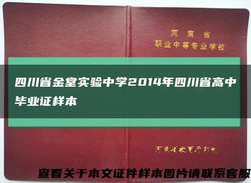 四川省金堂实验中学2014年四川省高中毕业证样本缩略图