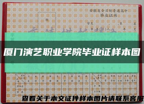厦门演艺职业学院毕业证样本图缩略图