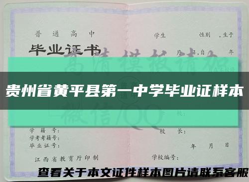 贵州省黄平县第一中学毕业证样本缩略图