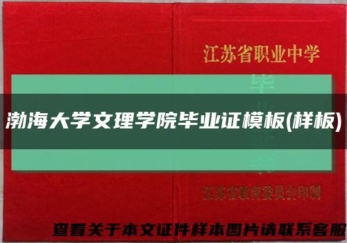 渤海大学文理学院毕业证模板(样板)缩略图