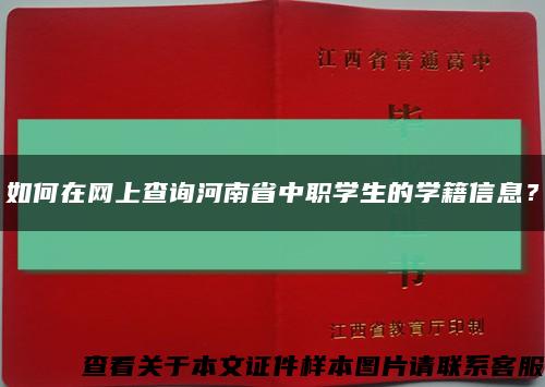 如何在网上查询河南省中职学生的学籍信息？缩略图