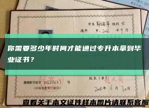 你需要多少年时间才能通过专升本拿到毕业证书？缩略图