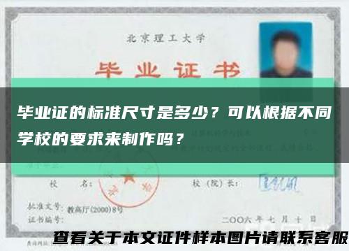 毕业证的标准尺寸是多少？可以根据不同学校的要求来制作吗？缩略图