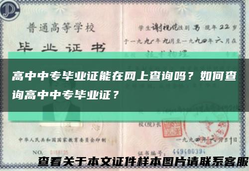 高中中专毕业证能在网上查询吗？如何查询高中中专毕业证？缩略图