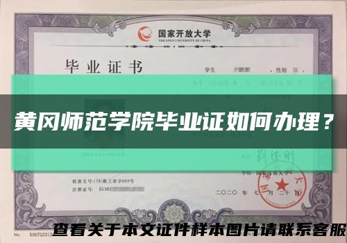 黄冈师范学院毕业证如何办理？缩略图