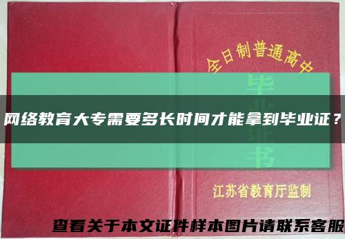 网络教育大专需要多长时间才能拿到毕业证？缩略图