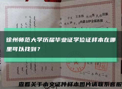徐州师范大学历届毕业证学位证样本在哪里可以找到？缩略图