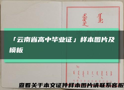 「云南省高中毕业证」样本图片及模板缩略图