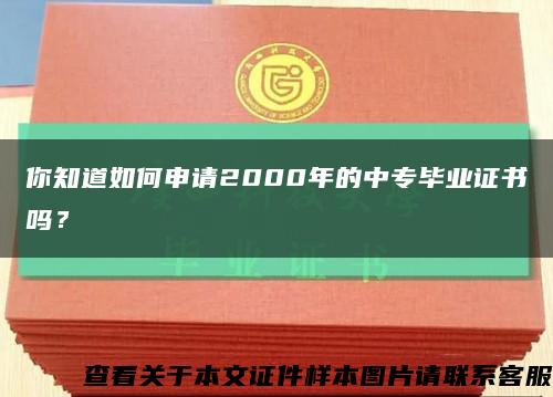 你知道如何申请2000年的中专毕业证书吗？缩略图