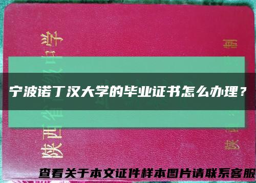 宁波诺丁汉大学的毕业证书怎么办理？缩略图