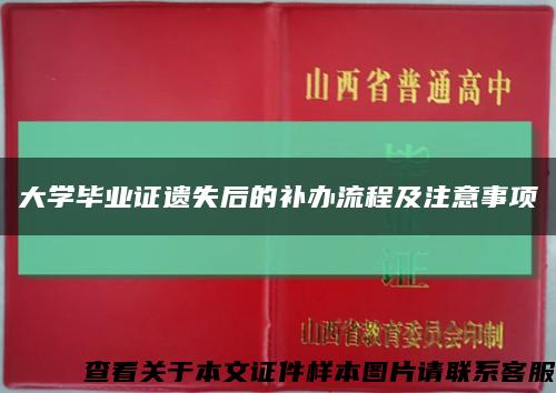 大学毕业证遗失后的补办流程及注意事项缩略图