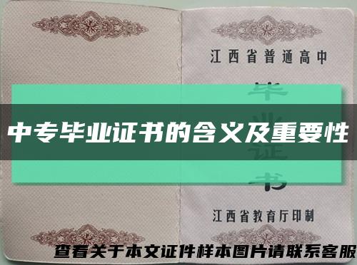 中专毕业证书的含义及重要性缩略图