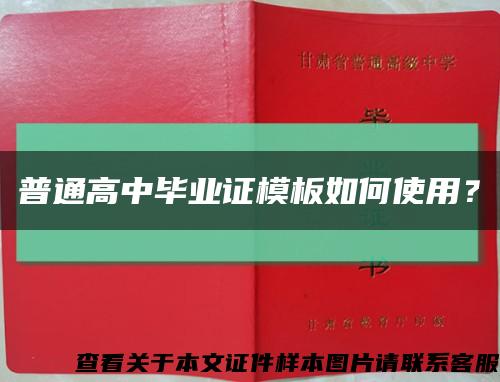 普通高中毕业证模板如何使用？缩略图