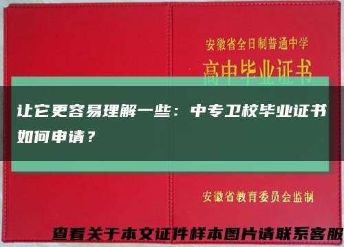让它更容易理解一些：中专卫校毕业证书如何申请？缩略图