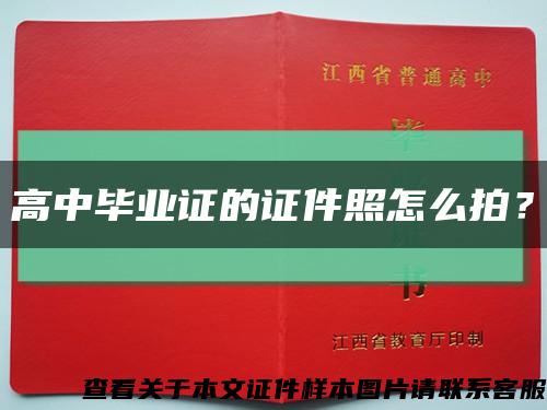 高中毕业证的证件照怎么拍？缩略图