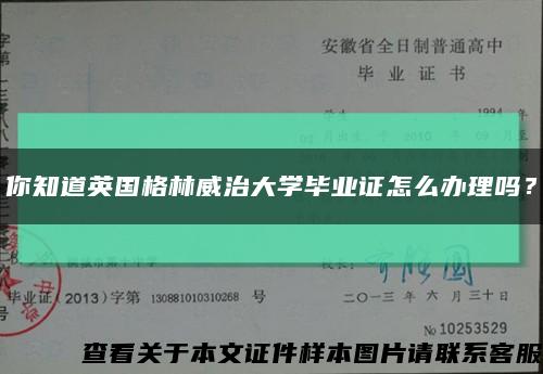 你知道英国格林威治大学毕业证怎么办理吗？缩略图