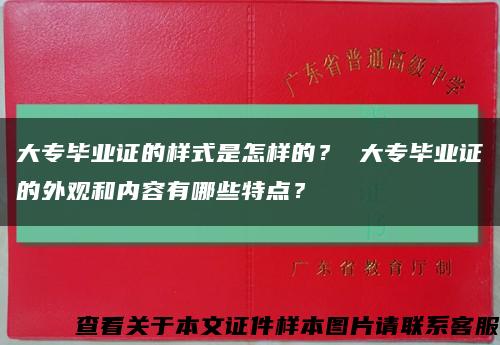 大专毕业证的样式是怎样的？ 大专毕业证的外观和内容有哪些特点？缩略图