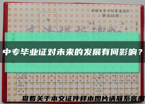 中专毕业证对未来的发展有何影响？缩略图